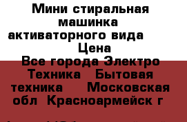  Мини стиральная машинка, активаторного вида “RAKS RL-1000“  › Цена ­ 2 500 - Все города Электро-Техника » Бытовая техника   . Московская обл.,Красноармейск г.